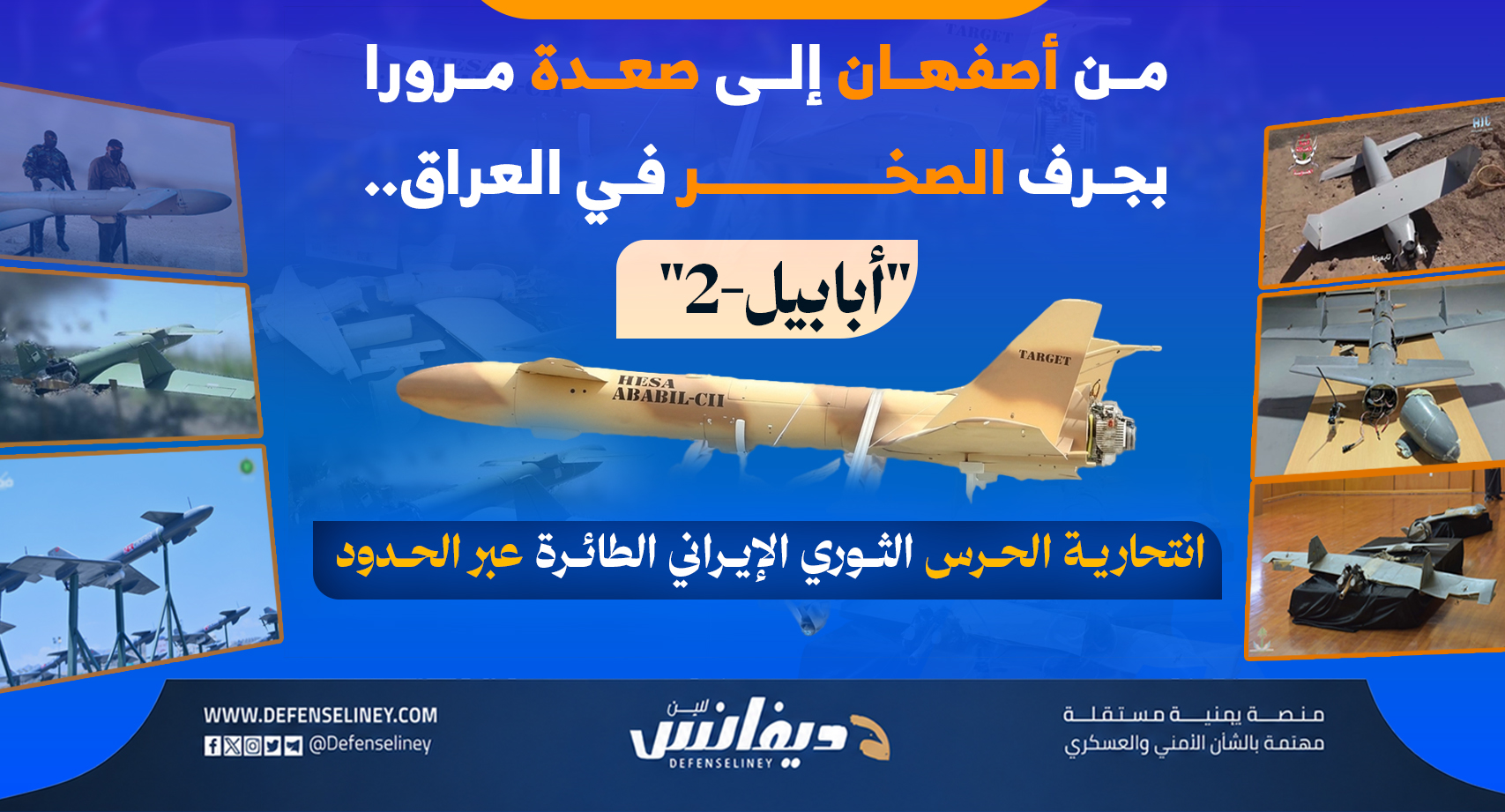 من أصفهان إلى صعدة.. 