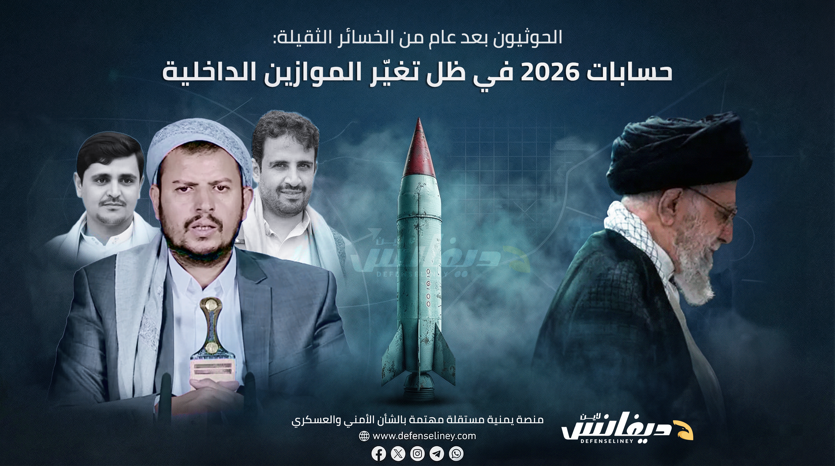 الحوثيون بعد عام من الخسائر الثقيلة: حسابات 2026 في ظل تغيّر الموازين الداخلية